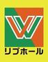 スーパー　☆リブホール大畠店（スーパー）まで110m