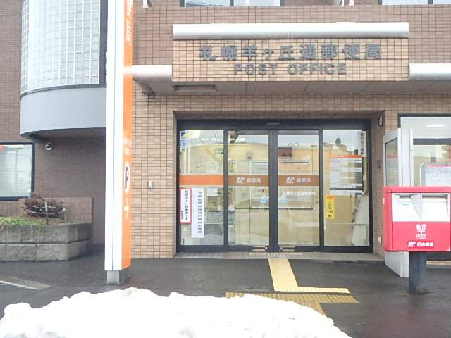 郵便局　札幌羊ヶ丘通郵便局（郵便局）まで957m