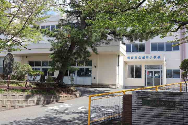 小学校　秋田市立旭川小学校（小学校）まで636m