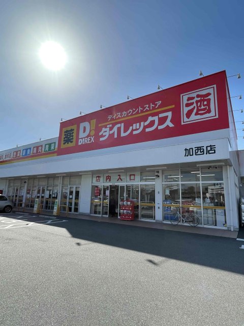 スーパー　ダイレックス　加西店（スーパー）まで583m