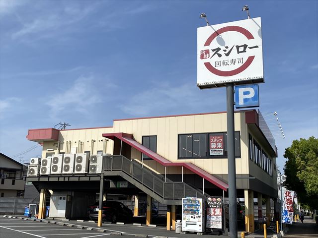 飲食店　スシロー久宝寺店（飲食店）まで858m