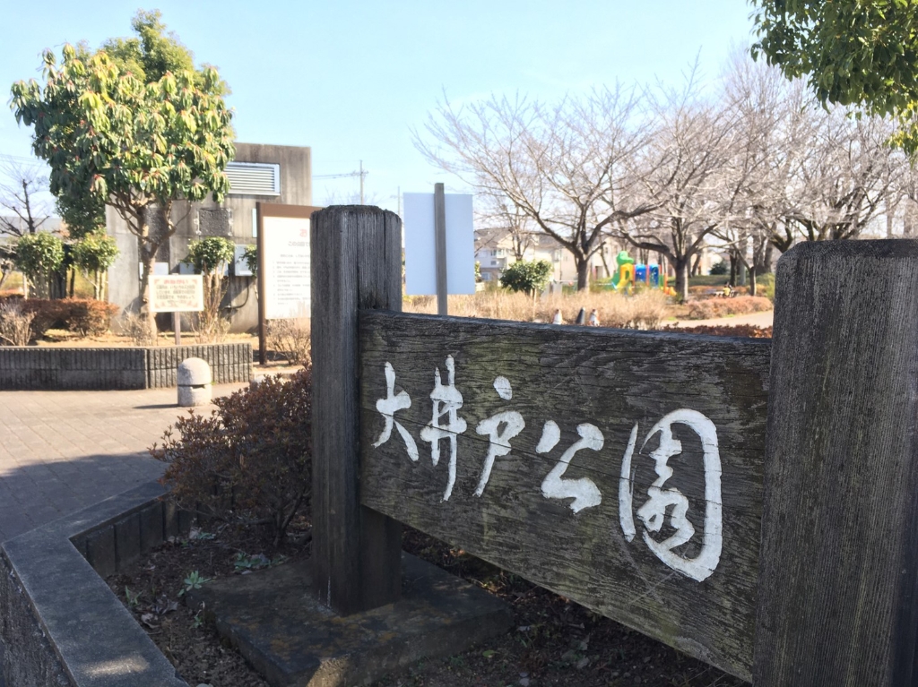 公園　大井戸公園（公園）まで675m