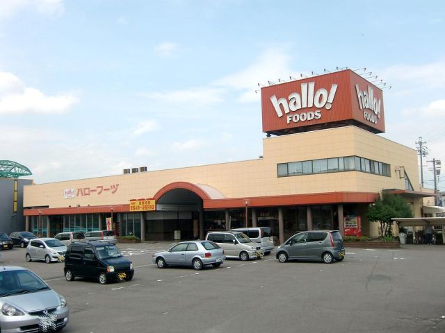 スーパー　ハローフーヅ（スーパー）まで1300m