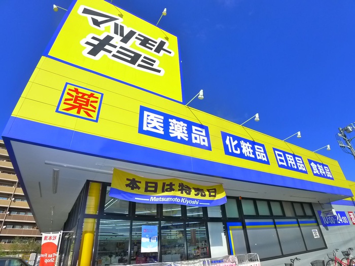 ドラックストア　マツモトキヨシ（ドラッグストア）まで540m