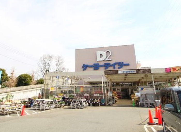 ホームセンター　ケーヨーデイツー　府中栄町店（ホームセンター）まで600m