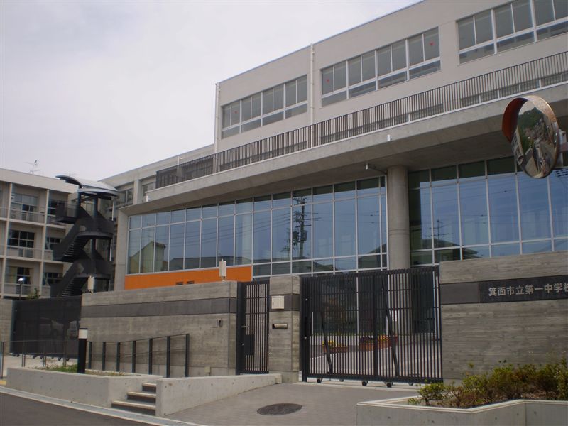 中学校　箕面市立第一中学校（中学校）まで1009m