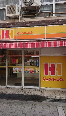飲食店　ほっかほっか亭島之内店（飲食店）まで420m