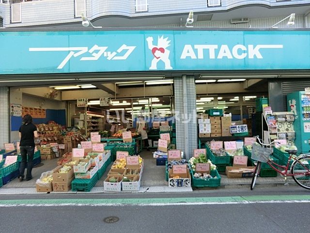 スーパー　アタック 小菅店（スーパー）まで1212m