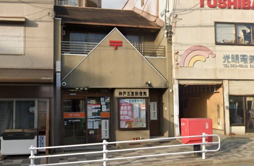 郵便局　神戸五宮郵便局（郵便局）まで90m