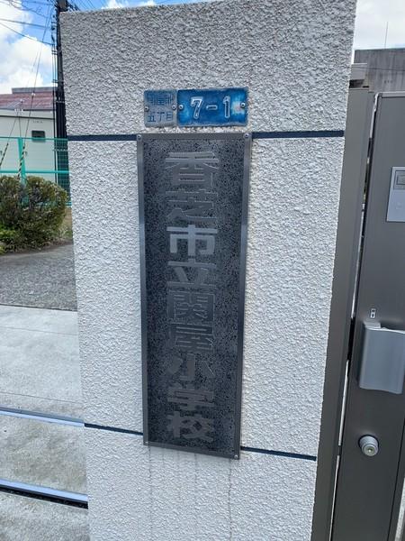 小学校　関屋小学校（小学校）まで854m