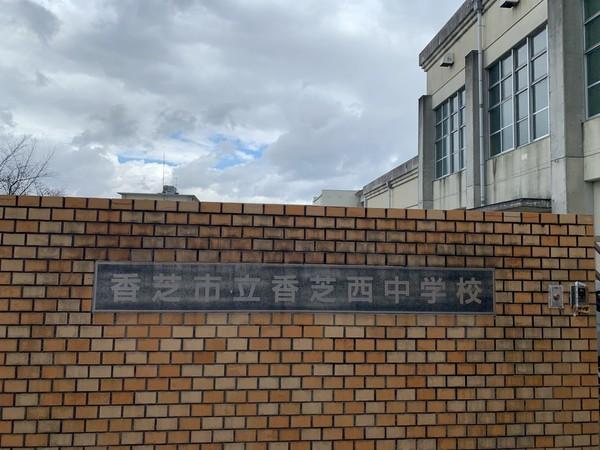 中学校　香芝西中学校（中学校）まで582m