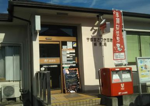 郵便局　宇都宮さつき団地郵便局（郵便局）まで675m