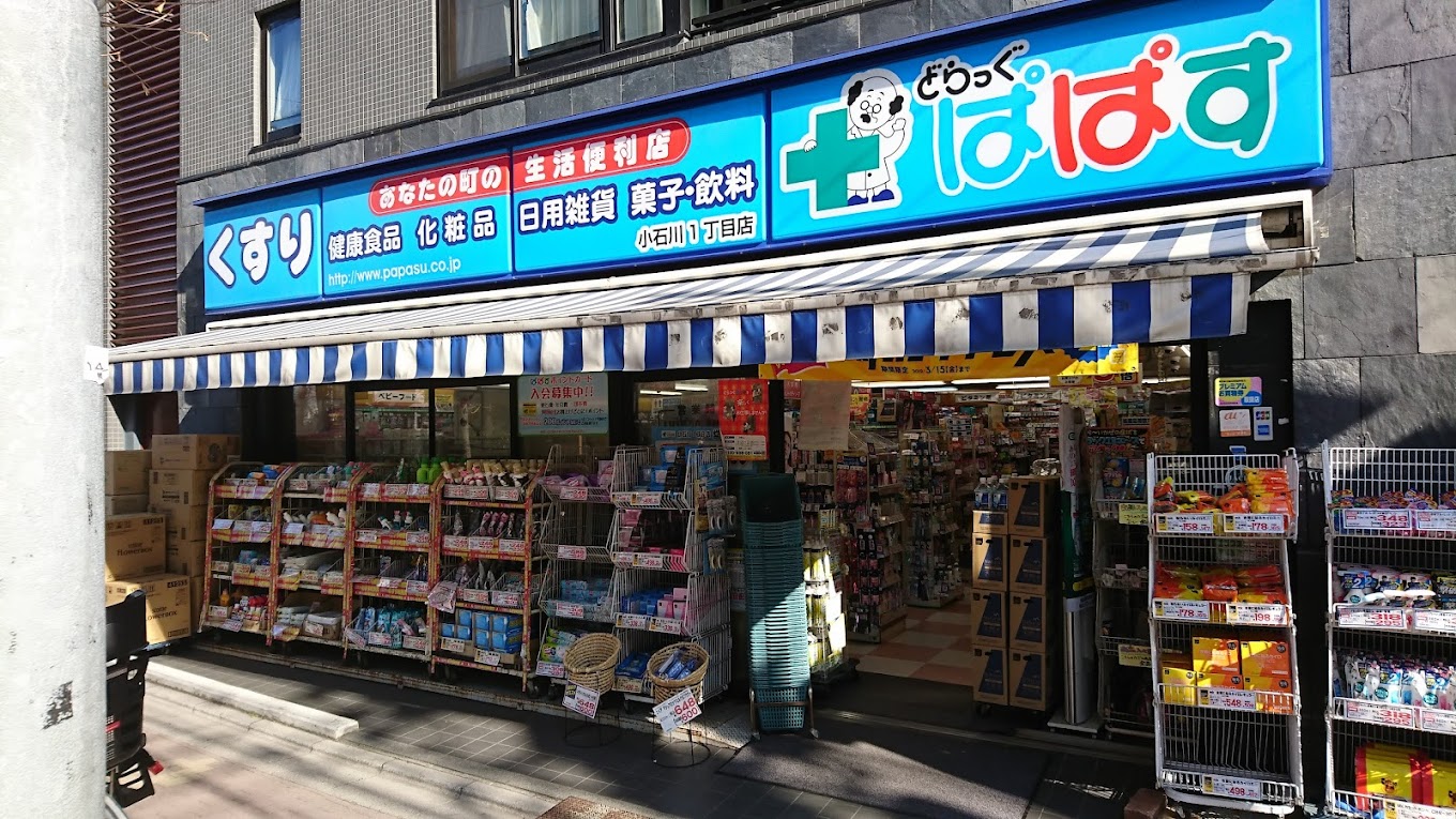 ドラックストア　どらっぐぱぱす小石川1丁目店（ドラッグストア）まで432m