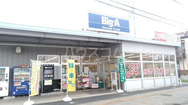 スーパー　ビッグ・エー 野田中根店（スーパー）まで587m