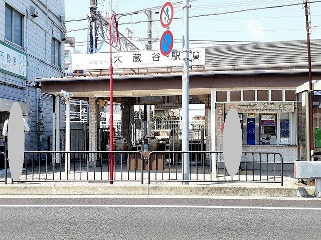 その他　大蔵谷駅（その他）まで300m