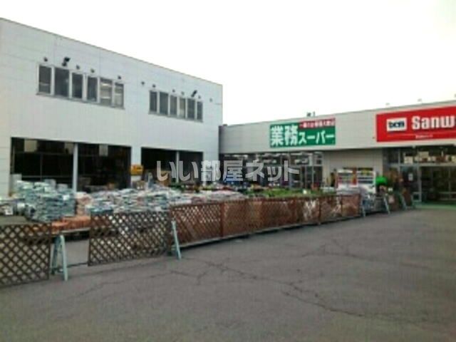 スーパー　業務スーパー 弘前堅田店（スーパー）まで260m