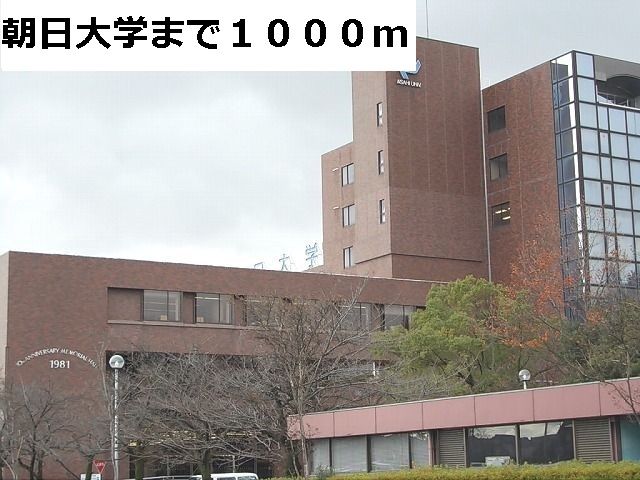 大学・短大　朝日大学（大学・短大）まで1000m
