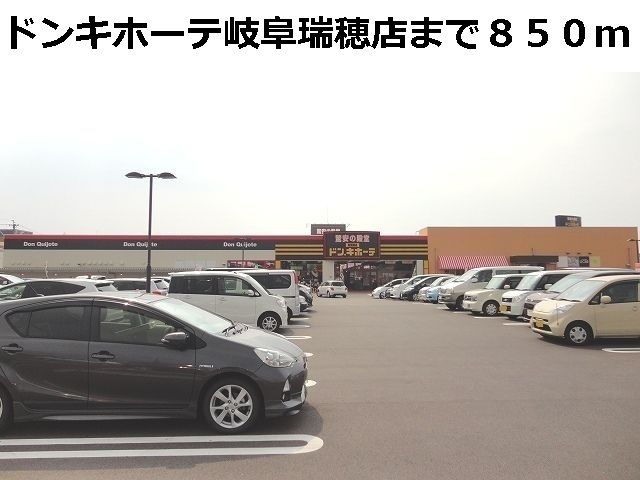 その他　ＭＥＧＡドン・キホーテ岐阜瑞穂（その他）まで850m