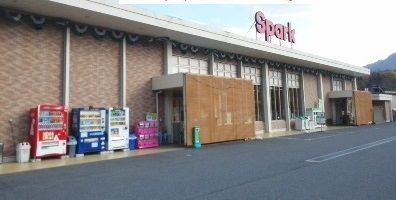 スーパー　スパーク（スーパー）まで550m