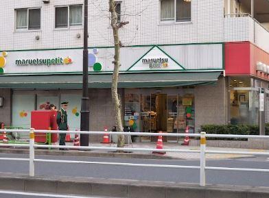 スーパー　マルエツプチ 人形町駅前店（スーパー）まで239m