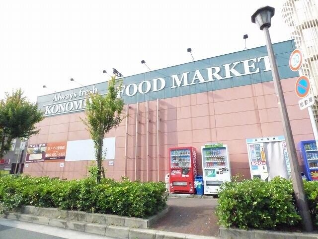 スーパー　コノミヤ（スーパー）まで431m