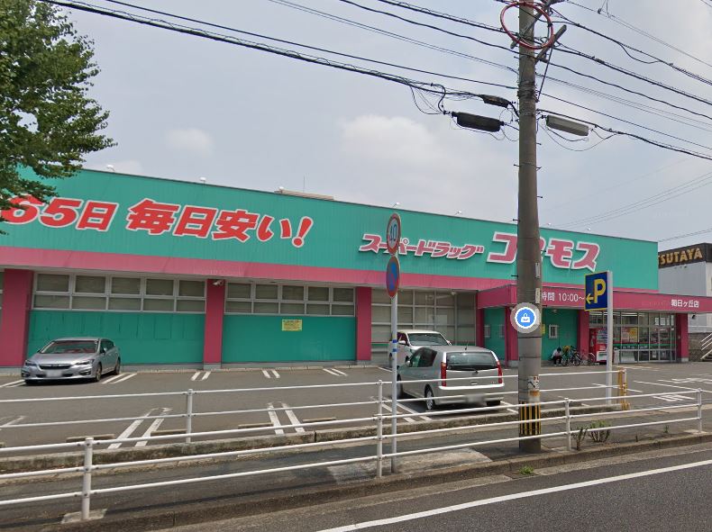 ドラックストア　ディスカウントドラッグ コスモス 朝日ケ丘店（ドラッグストア）まで791m