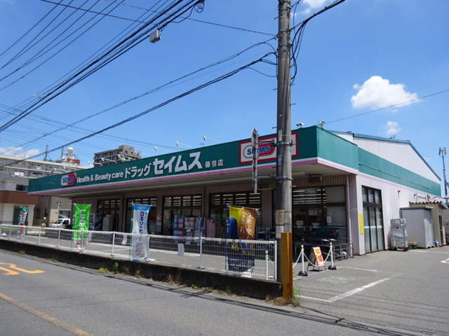 ドラックストア　ドラッグセイムス櫛引店（ドラッグストア）まで828m