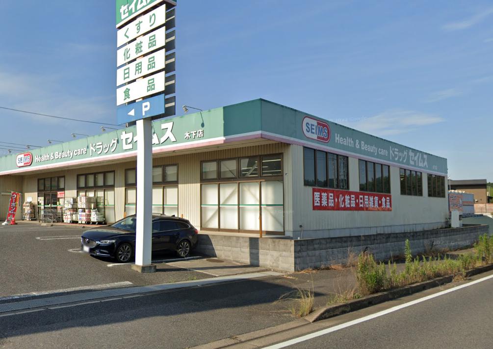 ドラックストア　ドラッグセイムス木下店（ドラッグストア）まで1070m
