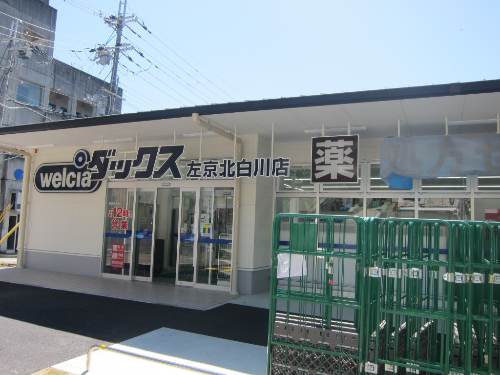 ドラックストア　ダックス左京北白川店（ドラッグストア）まで433m