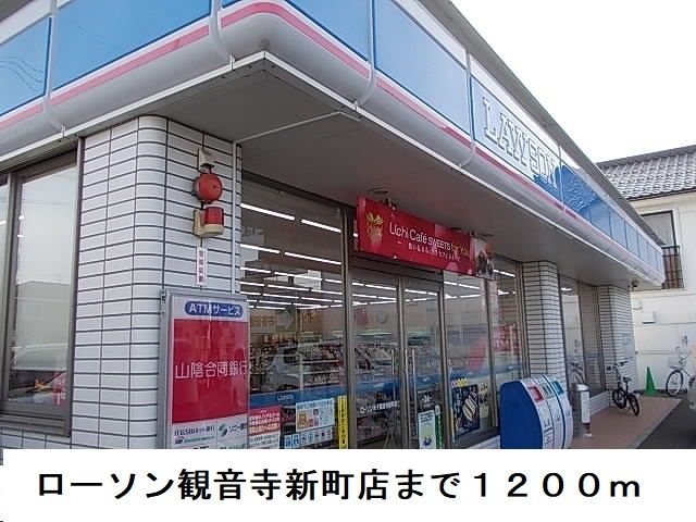 コンビニ　ローソン観音寺新町店（コンビニ）まで1200m