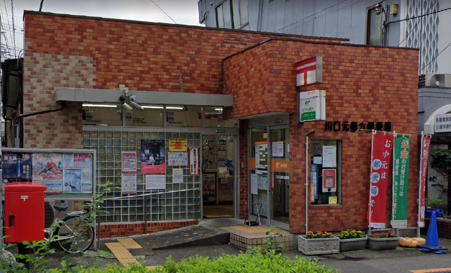 郵便局　川口元郷六郵便局（郵便局）まで396m