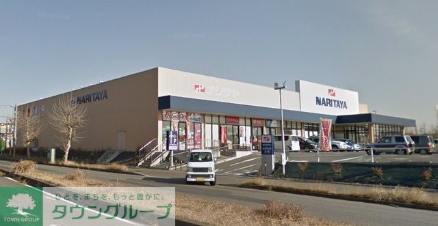 スーパー　ナリタヤ印旛日本医大前店（スーパー）まで140m