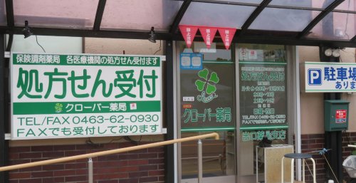 ドラックストア　クローバー薬局（ドラッグストア）まで232m