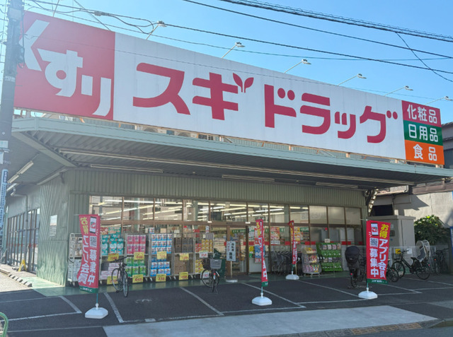 ドラックストア　スギドラッグ練馬店（ドラッグストア）まで516m