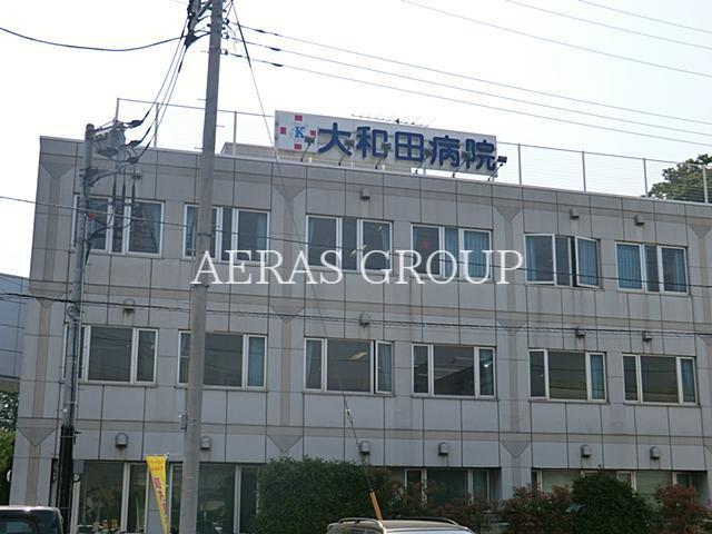 病院　大和田病院（病院）まで430m