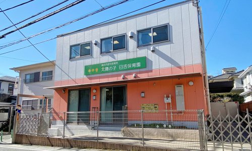 幼稚園・保育園　太陽の子日吉保育園（幼稚園・保育園）まで314m