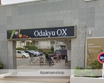 スーパー　Odakyu OX（スーパー）まで584m
