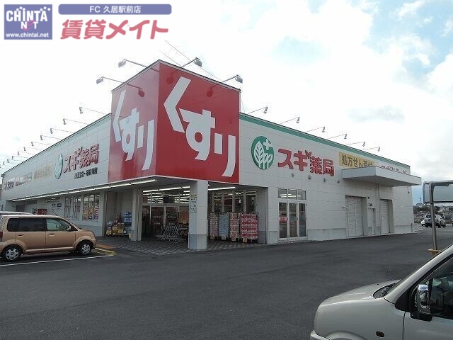 ドラックストア　スギ薬局高茶屋店（ドラッグストア）まで934m