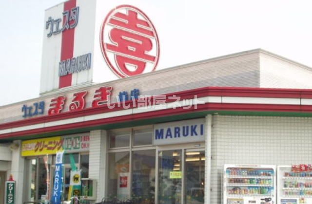 スーパー　ウェスタまるき 楠店（スーパー）まで469m