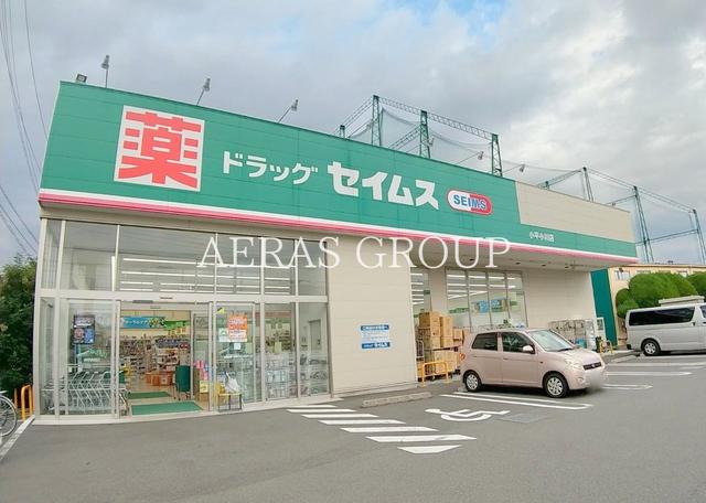 ドラックストア　ドラッグセイムス小平小川店（ドラッグストア）まで401m