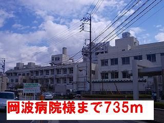 病院　岡波病院様（病院）まで735m