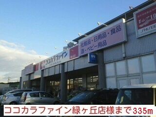 ドラックストア　ココカラファイン緑ヶ丘店様（ドラッグストア）まで335m