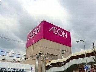 ショッピングセンター　イオン（ショッピングセンター）まで1500m