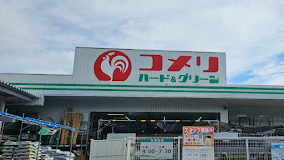 ホームセンター　コメリハード&グリーン大泉学園店（ホームセンター）まで486m