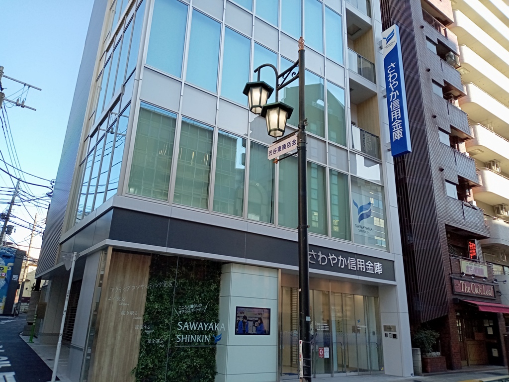 銀行　さわやか信用金庫恵比寿駅前支店（銀行）まで472m
