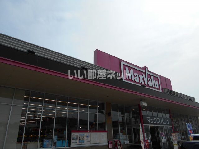 スーパー　マックスバリュ　太子店（スーパー）まで975m