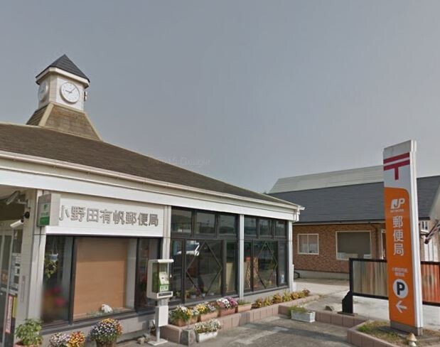 郵便局　小野田有帆郵便局（郵便局）まで2969m
