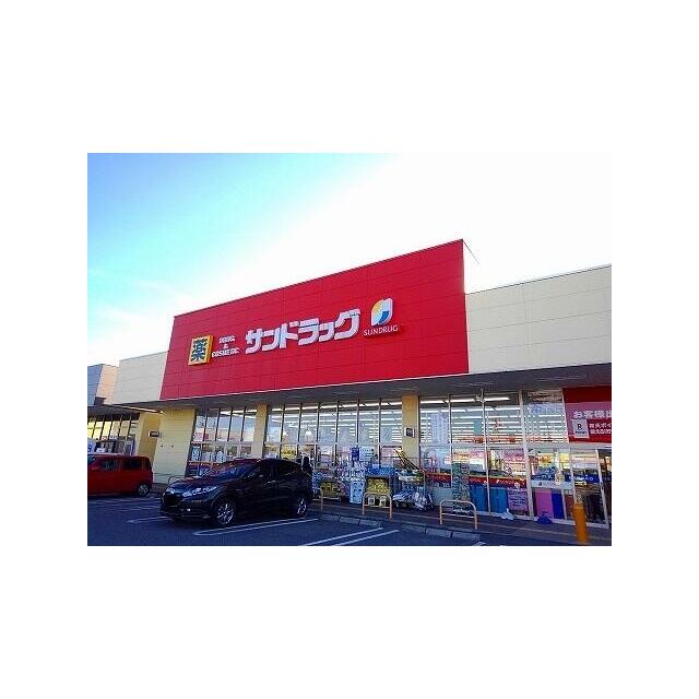 その他　サンドラッグ西那須野店（その他）まで600m