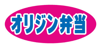 飲食店　オリジン弁当（飲食店）まで452m