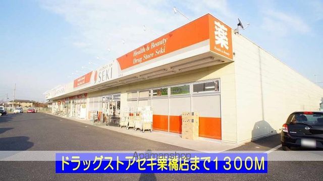 ドラックストア　ドラックストアセキ栗橋店（ドラッグストア）まで1300m